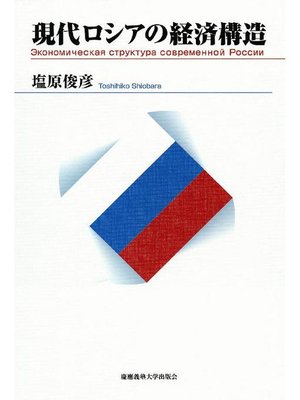 cover image of 現代ロシアの経済構造